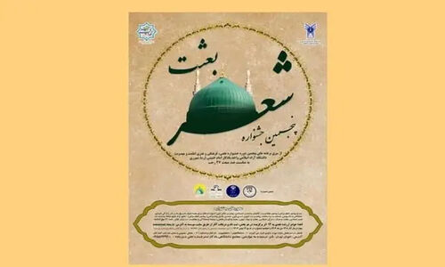 فراخوان پنجمین جشنواره بعثت؛ فرصتی بی‌نظیر برای زنده نگه‌داشتن پیام انسان‌ساز پیامبر اکرم (ص)