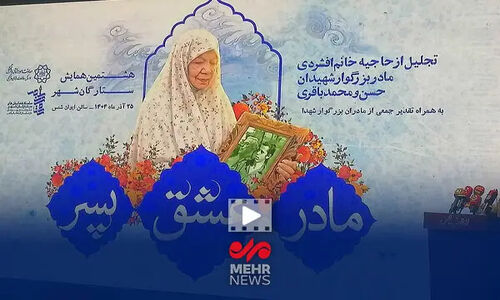همایش ویژه «مادر، عشق، پسر» با حضور ستارگان شهر؛ لحظاتی پر از احساس و همدلی