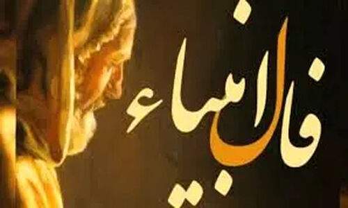 فال انبیاء 25 آذر 1404 | نامه‌ای مهم از سرنوشت به دستت می‌رسد، خبرهای خوش در راه است!