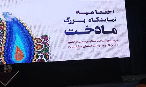 اختتامیه باشکوه نمایشگاه مادخت در ساری؛ پایان رویدادی بی‌نظیر!