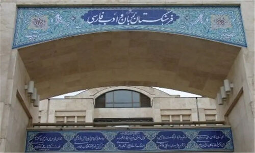 اعضای جدید فرهنگستان زبان و ادب فارسی معرفی شدند؛ چهره‌های برجسته‌ای که ادبیات را متحول می‌کنند!