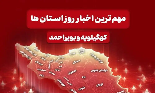 هشدار نارنجی و بحران آنفلوآنزا؛ کهگیلویه و بویراحمد در روزی پرتنش و بحرانی!
