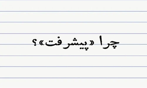 چرا ناگهان «پیشرفت» جای «توسعه» را در سیاست‌گذاری ایران گرفت؟