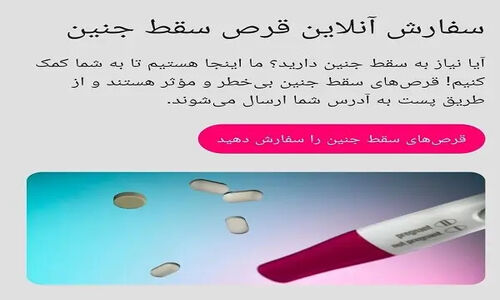 ادعای جنجالی سفارش آنلاین قرص سقط جنین در ایران؛ ماجرا چیست؟