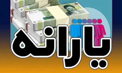 یارانه آذرماه دهک‌های پایین به حساب ۱۰ میلیون نفر واریز شد؛ بررسی جزئیات مهم!