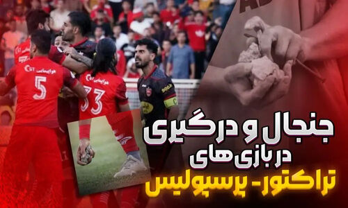 جنجال خونین بازی تراکتور و پرسپولیس؛ درگیری‌ای که همه را شوکه کرد!