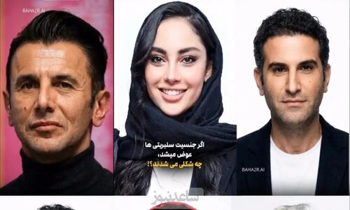 شگفتی هوش مصنوعی: اگر بازیگران محبوبمان جنسیت‌شان عوض می‌شد چه شکلی می‌شدند؟ بهرام رادان زن زیبا و ترلان پروانه مرد جذاب!