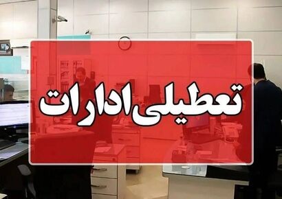 آیا ادارات تهران امروز تعطیل هستند؟
