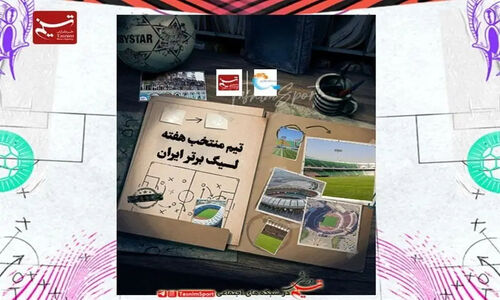 تیم منتخب هفته چهاردهم لیگ برتر؛ کدام بازیکنان ستاره شدند؟ + عکس‌های جذاب