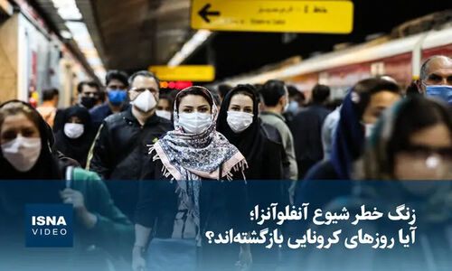 آیا موج جدید آنفلوآنزا، سایه کرونای دوباره را بر سرمان می‌اندازد؟