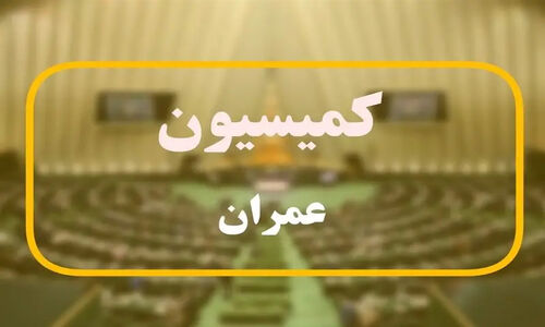 نامه هشدارآمیز کمیسیون عمران به رئیس‌جمهور: سامانه ثبت‌نام مسکن حمایتی چرا هنوز غیرفعال است؟