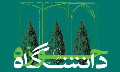 چرا فارس به نقطه طلایی پیوند حوزه و دانشگاه تبدیل شد؟ راز ارتقای سرمایه اجتماعی در این استان تاریخی