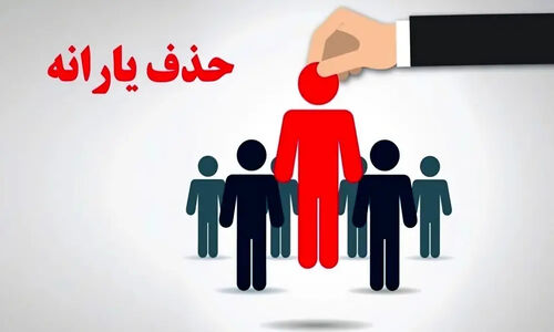 یارانه کدام دهک‌ها قطع شد؟ این معیارهای جدید را جدی بگیرید!