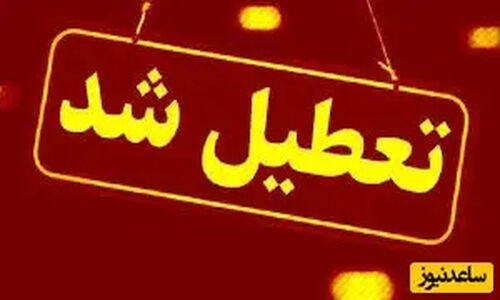 آیا مدارس تهران و البرز شنبه 29 آذر تعطیل می‌شوند؟ آخرین خبرها را بخوانید!