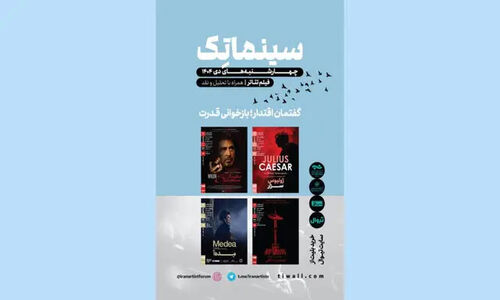 اکران ویژه فیلم‌تئاترهای شاخص دی؛ بازخوانی قدرت در قاب هنر!