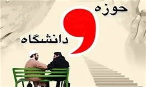 چرا نشست راهبردی حوزه و دانشگاه در زابل، کلید حل بحران‌های علمی و اجتماعی کشور است؟ + فیلم