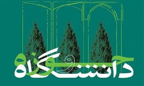 وحدت حوزه و دانشگاه؛ شعار صرف یا راهکار نجات‌بخش ایران؟