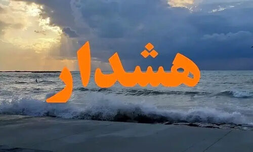 هشدار نارنجی و قرمز در خلیج فارس؛ بارش‌های سنگین به سواحل هرمزگان نزدیک می‌شود!