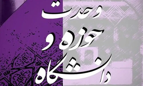 چرا وحدت حوزه و دانشگاه کلید طلایی تمدن اسلامی است؟