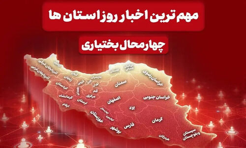 چهارمحال و بختیاری امروز زیر ذره‌بین؛ از برنامه آموزشی تا آماده‌باش امدادگران در کولاک شدید!
