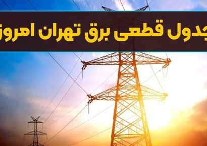 جدول قطعی برق تهران امروز ۹ مرداد