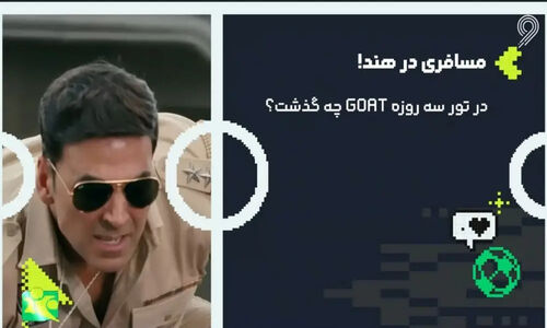 لیونل مسی در هند؛ سفر پر رمز و راز ستاره فوتبال جهان!