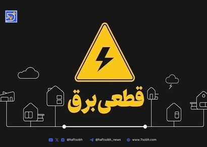 جدول قطعی برق کرمانشاه امروز شنبه ۸ شهریور