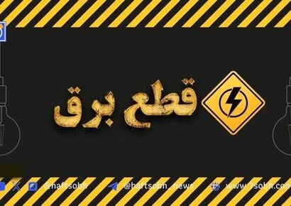 جدول قطعی برق کرمانشاه امروز یکشنبه ۹ شهریور