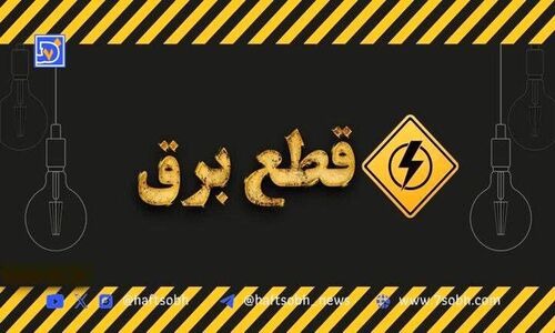 جدول قطعی برق کرمانشاه امروز یکشنبه ۹ شهریور