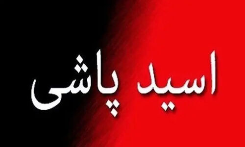 اسیدپاشی هولناک در قلب تهران؛ قربانی: «تقصیر توست که صفر شدم!»