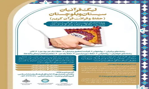 آغاز هیجان‌انگیز نخستین لیگ قرآنیان در سیستان و بلوچستان با رقابتی بی‌سابقه!