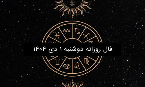 فال روز دوشنبه ۱ دی ۱۴۰۴؛ پیش‌بینی شگفت‌انگیز برای هر ماه تولد!