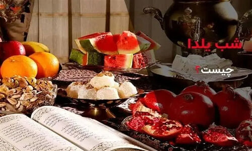 یلدا؛ راز پنهان صبر در دل زمستان سرد ایران