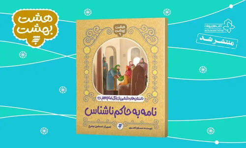 هشت داستان خواندنی از زندگی امام کاظم(ع) که کودکان باید بشنوند!