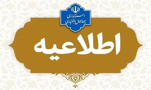 ادارات چهارمحال و بختیاری ساعت ۹ صبح به مناسبت شب یلدا آغاز به کار می‌کنند!