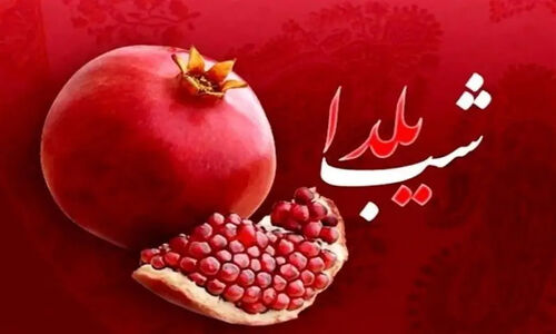 رازهای شگفت‌انگیز شب یلدا؛ از تولد نور تا آیین‌های هزارساله ایرانیان