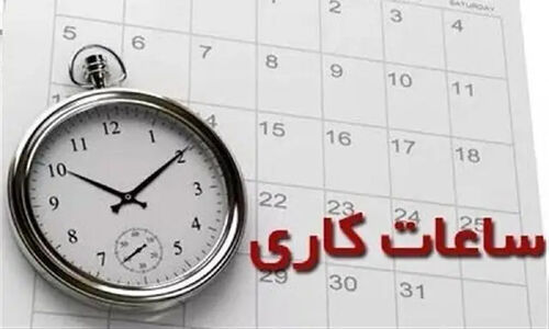 ساعات کاری دستگاه‌های اجرایی استان مرکزی در زمستان رسماً تغییر کرد؛ از ۸ صبح تا ۱۴ عصر!