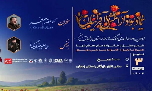 زنجان در سوگ 12 روز خونین؛ یادواره‌ای که آرامش را به یادمان می‌آورد!