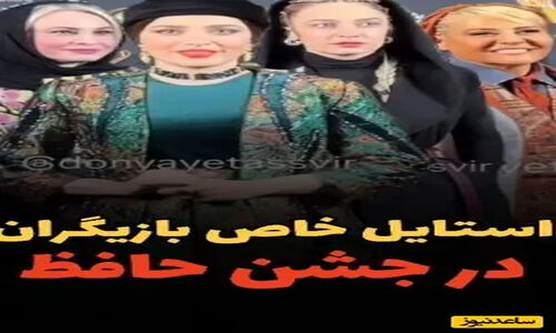 غوغای تیپ و استایل شیک هنرمندان در جشن حافظ: از بهنوش طباطبایی و رابعه اسکویی تا مریم کاویانی و الهام نامی، امیرحسین قیاسی و همسرش