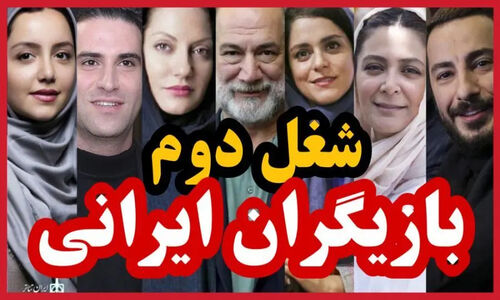 شغل دوم پردرآمد بازیگران مشهور ایرانی که هیچ‌کس باورش نمی‌کند!
