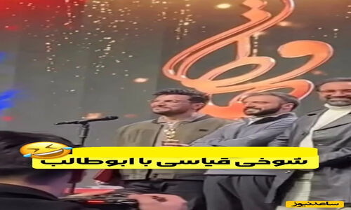 امیرحسین قیاسی و ابوطالب در جشن حافظ چگونه رفاقت را به رقابت تبدیل کردند؟ +فیلم خنده‌دار