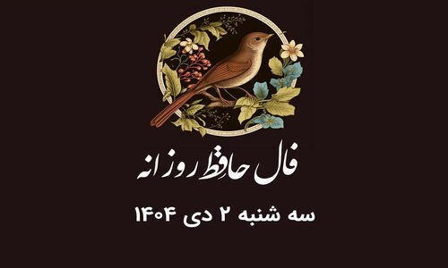 فال حافظ روز سه‌شنبه ۲ دی ۱۴۰۴؛ رازهای پنهان هر ماه تولد را کشف کنید!