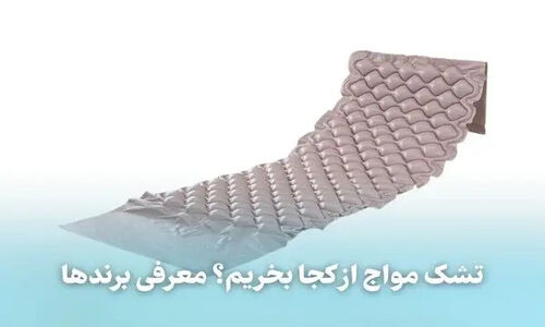 تشک مواج؛ راهکاری نوین برای جلوگیری از زخم بستر که باید بشناسید!