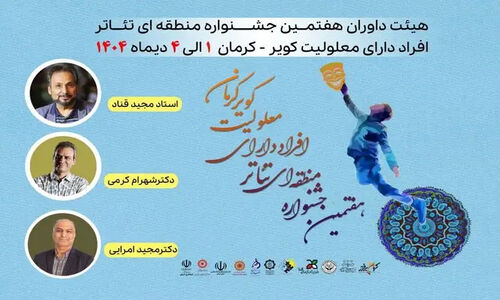 معرفی هیئت داوران هفتمین جشنواره تئاتر توان‌یابان؛ رقابتی نفس‌گیر در کویر آغاز شد!