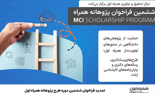 تمدید فراخوان ششمین دوره طرح پژوهانه همراه اول؛ فرصت طلایی حمایت از پژوهشگران فناوری اطلاعات