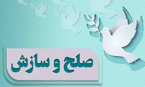 شگفتی در ایلام؛ سازش پرونده‌های دادگستری به ۷۹ درصد رسید!