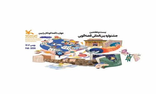آغاز جادویی جشنواره قصه‌گویی اصفهان؛ قصه‌هایی که جهان کودکان را تغییر می‌دهد!