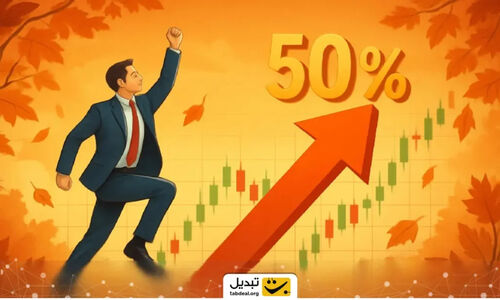 بورس در پاییز چطور ۵۰ درصد رشد کرد؟ تحلیل جهشی که همه را شگفت‌زده کرد!