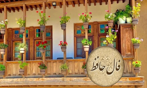 فال حافظ 2 دی؛ رازهای پنهان امروز شما در اشعار کهن روشن می‌شود!