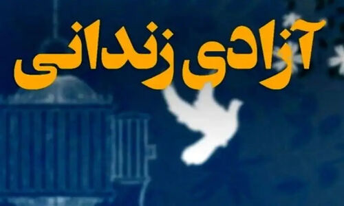 آزادی 222 زندانی غیرعمد در لرستان؛ نجاتی که دل‌ها را لرزاند!